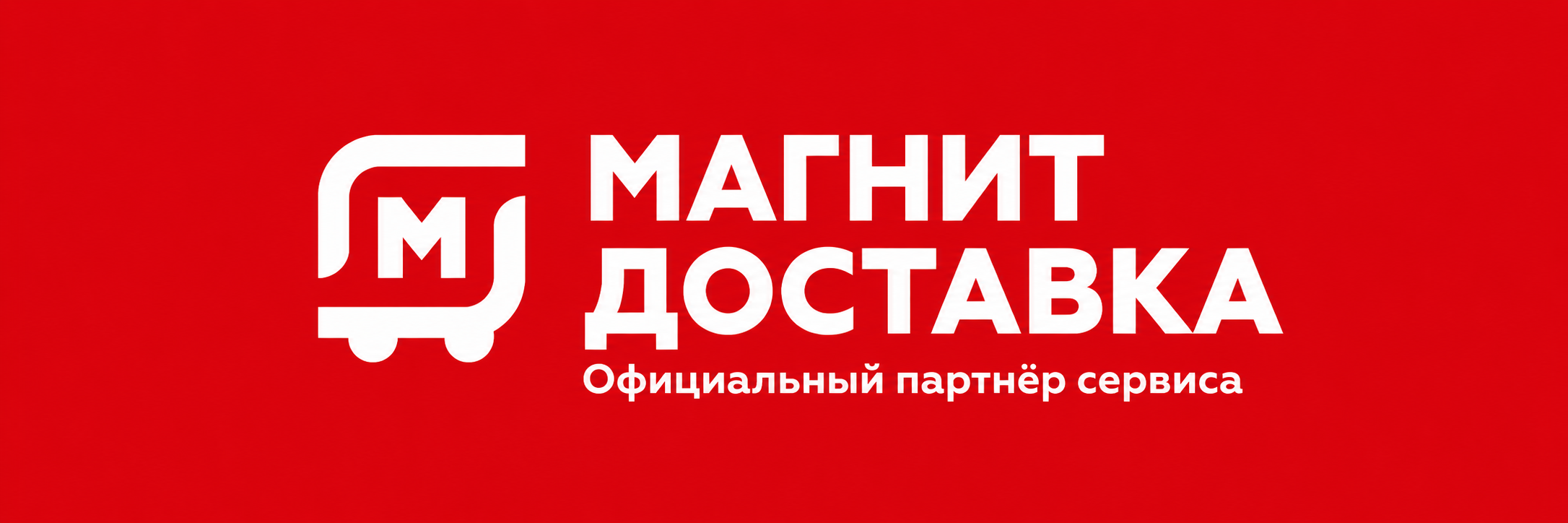 Магнит Курьер официальный партнёр